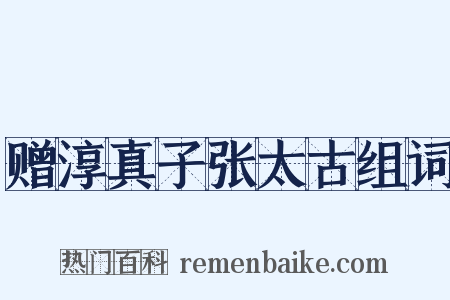 赠淳真子张太古组词是什么意思的图片